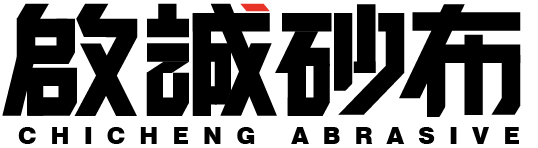 啟誠砂布有限公司